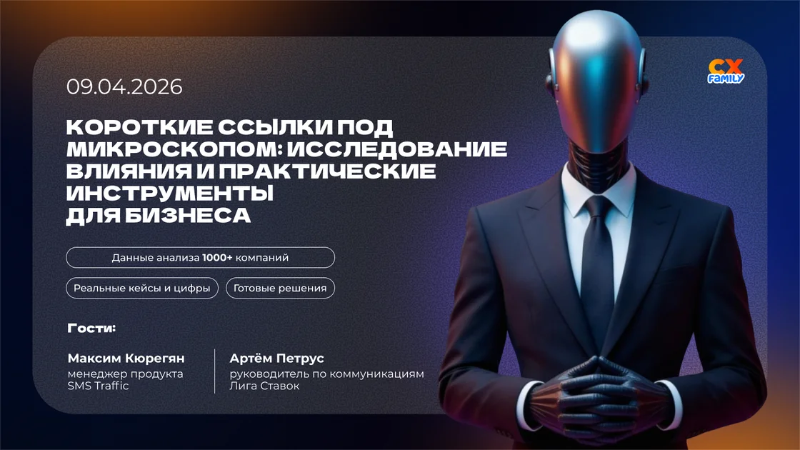 Вебинар "Короткие ссылки под микроскопом: исследование влияния и практические инструменты для бизнеса"