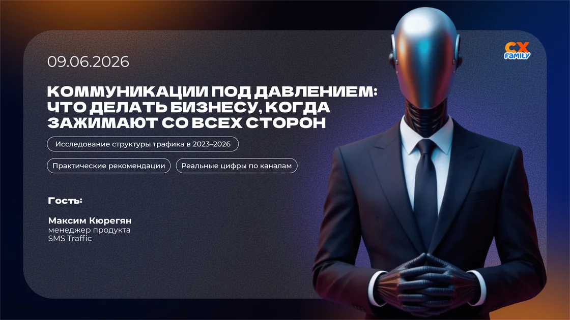 Вебинар: Коммуникации под давлением: что делать бизнесу, когда зажимают со всех сторон