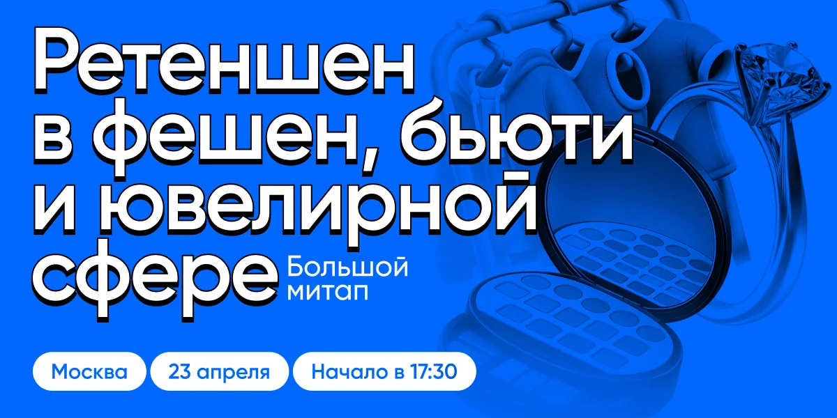 Ретеншен в фешен, бьюти и ювелирной сфере
