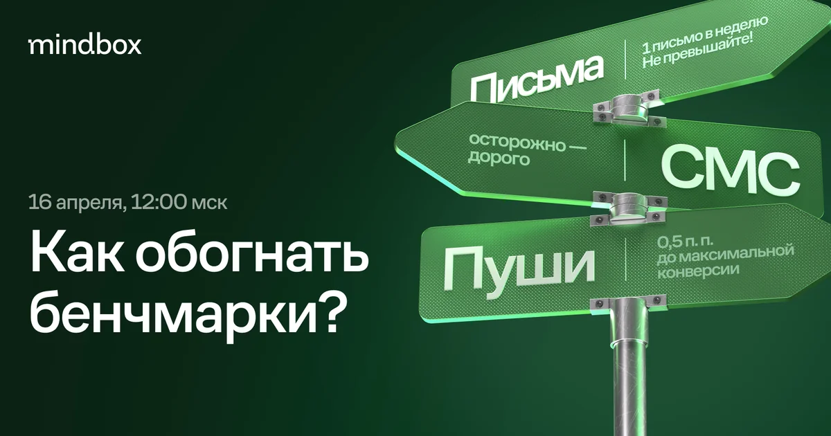 Письма, СМС, пуши в 2026: как обогнать бенчмарки